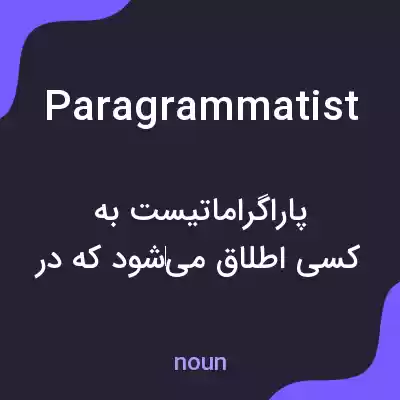 معنی paragrammatist به فارسی معنی paragrammatist به فارسی