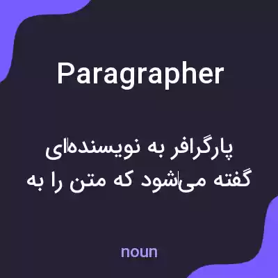 معنی paragrapher به فارسی معنی paragrapher به فارسی