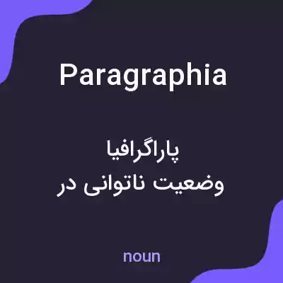 معنی paragraphia به فارسی معنی paragraphia به فارسی