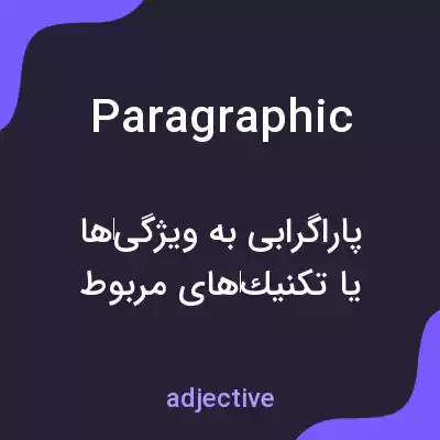 معنی paragraphic به فارسی معنی paragraphic به فارسی