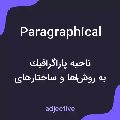معنی paragraphical به فارسی معنی paragraphical به فارسی