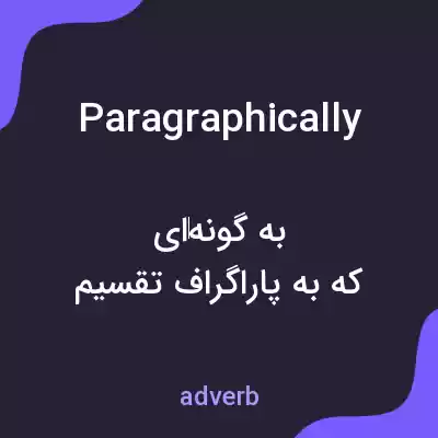 معنی paragraphically به فارسی معنی paragraphically به فارسی