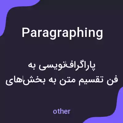 معنی paragraphing به فارسی معنی paragraphing به فارسی
