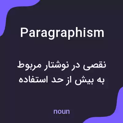 معنی paragraphism به فارسی معنی paragraphism به فارسی