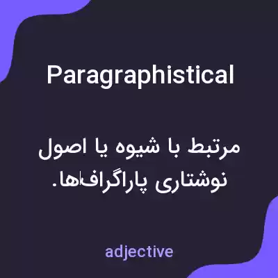 معنی paragraphistical به فارسی معنی paragraphistical به فارسی