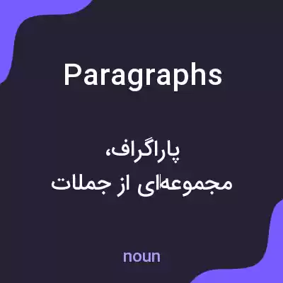 معنی paragraphs به فارسی معنی paragraphs به فارسی