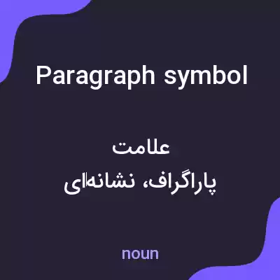 معنی paragraph symbol به فارسی معنی paragraph symbol به فارسی