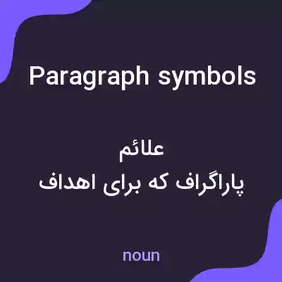 معنی paragraph symbols به فارسی معنی paragraph symbols به فارسی