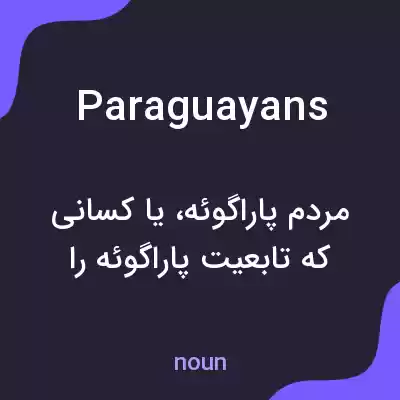 معنی paraguayans به فارسی معنی paraguayans به فارسی