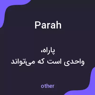 معنی parah به فارسی معنی parah به فارسی