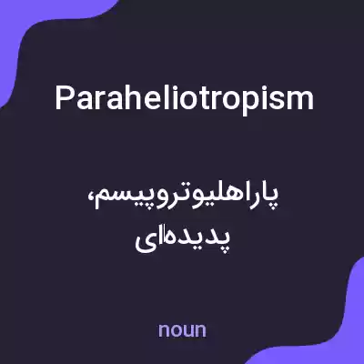 معنی paraheliotropism به فارسی معنی paraheliotropism به فارسی