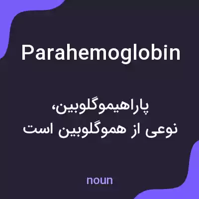 معنی parahemoglobin به فارسی معنی parahemoglobin به فارسی