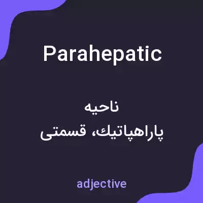 معنی parahepatic به فارسی معنی parahepatic به فارسی
