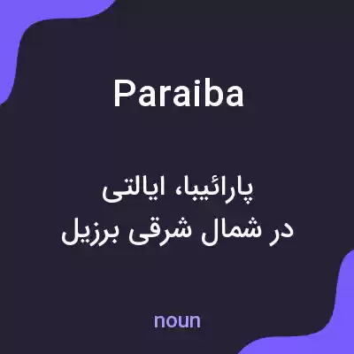معنی paraiba به فارسی معنی paraiba به فارسی