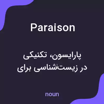 معنی paraison به فارسی معنی paraison به فارسی