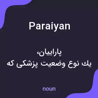 معنی paraiyan به فارسی معنی paraiyan به فارسی