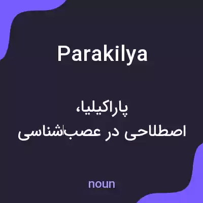 معنی parakilya به فارسی معنی parakilya به فارسی