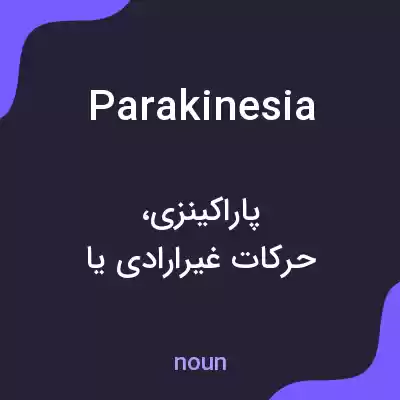 معنی parakinesia به فارسی معنی parakinesia به فارسی
