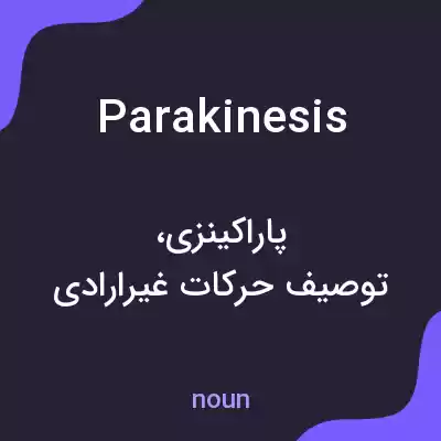 معنی parakinesis به فارسی معنی parakinesis به فارسی