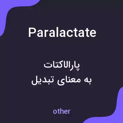 معنی paralactate به فارسی معنی paralactate به فارسی