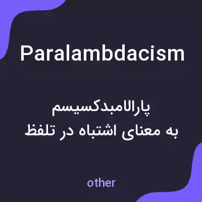 معنی paralambdacism به فارسی معنی paralambdacism به فارسی