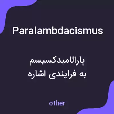 معنی paralambdacismus به فارسی معنی paralambdacismus به فارسی