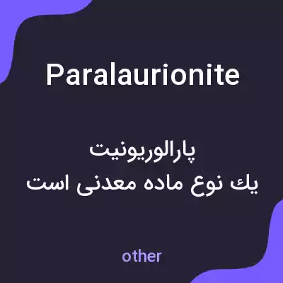 معنی paralaurionite به فارسی معنی paralaurionite به فارسی