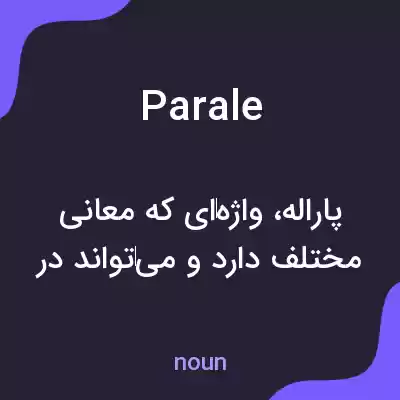 معنی parale به فارسی معنی parale به فارسی