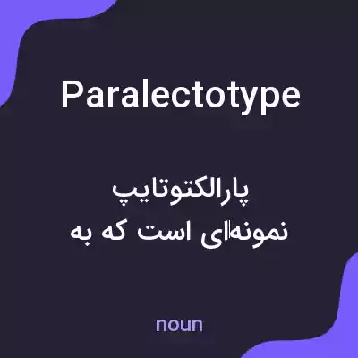 معنی paralectotype به فارسی معنی paralectotype به فارسی