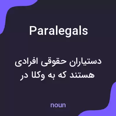 معنی paralegals به فارسی معنی paralegals به فارسی