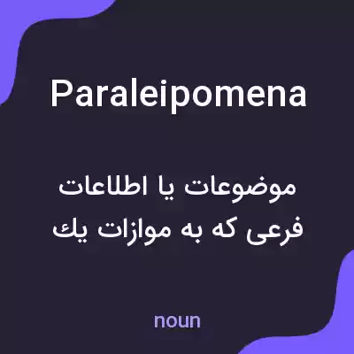 معنی paraleipomena به فارسی معنی paraleipomena به فارسی