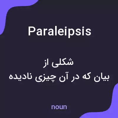 معنی paraleipsis به فارسی معنی paraleipsis به فارسی