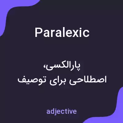 معنی paralexic به فارسی معنی paralexic به فارسی