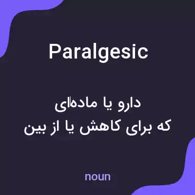 معنی paralgesic به فارسی معنی paralgesic به فارسی