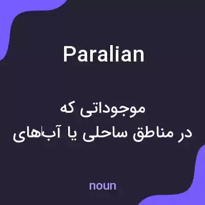 معنی paralian به فارسی معنی paralian به فارسی