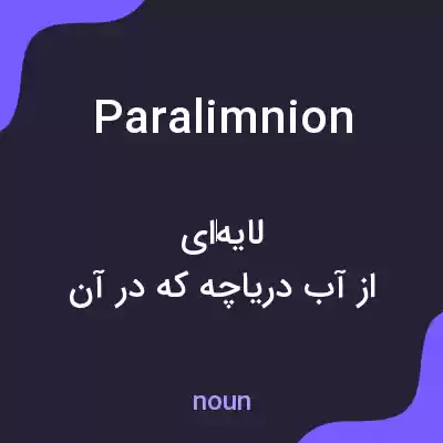 معنی paralimnion به فارسی معنی paralimnion به فارسی