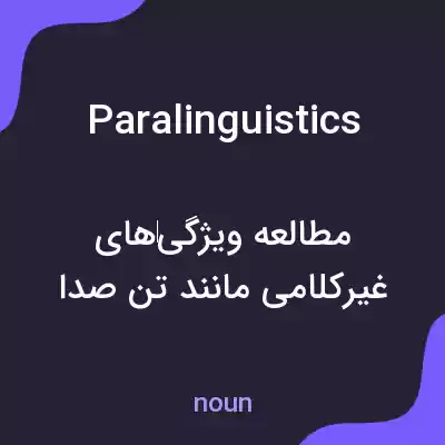 معنی paralinguistics به فارسی معنی paralinguistics به فارسی