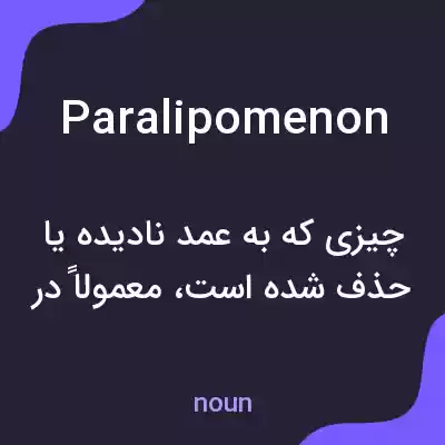 معنی paralipomenon به فارسی معنی paralipomenon به فارسی