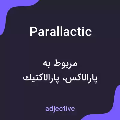 معنی parallactic به فارسی معنی parallactic به فارسی