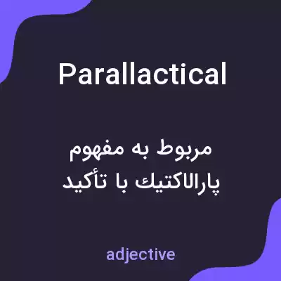معنی parallactical به فارسی معنی parallactical به فارسی