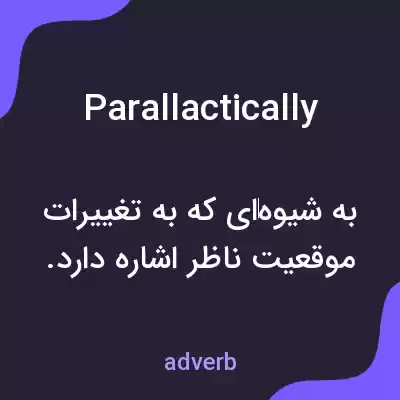 معنی parallactically به فارسی معنی parallactically به فارسی