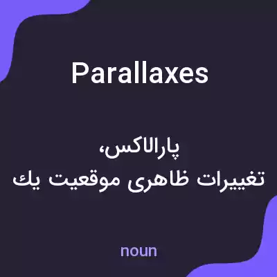 معنی parallaxes به فارسی