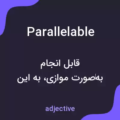 معنی parallelable به فارسی معنی parallelable به فارسی