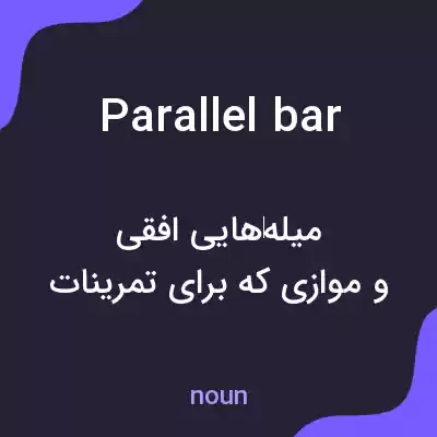 معنی parallel bar به فارسی معنی parallel bar به فارسی