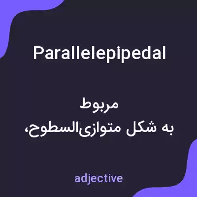معنی parallelepipedal به فارسی معنی parallelepipedal به فارسی