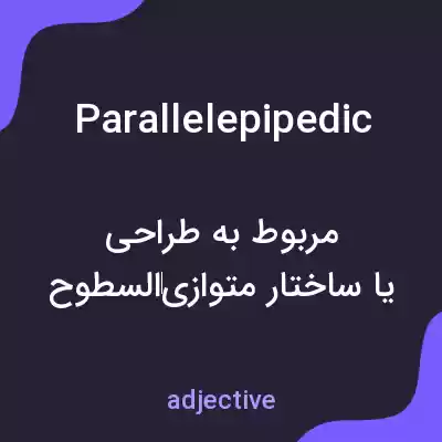 معنی parallelepipedic به فارسی معنی parallelepipedic به فارسی