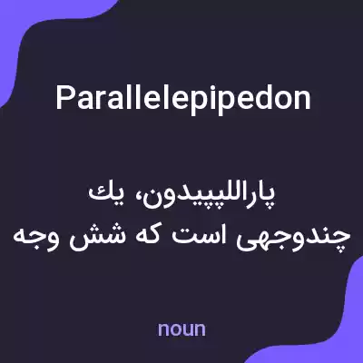 معنی parallelepipedon به فارسی معنی parallelepipedon به فارسی