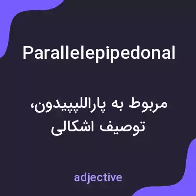 معنی parallelepipedonal به فارسی معنی parallelepipedonal به فارسی