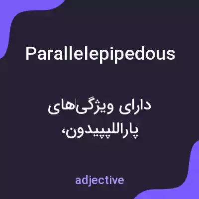 معنی parallelepipedous به فارسی معنی parallelepipedous به فارسی