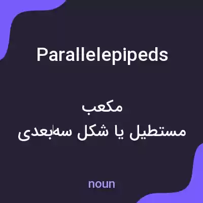 معنی parallelepipeds به فارسی معنی parallelepipeds به فارسی